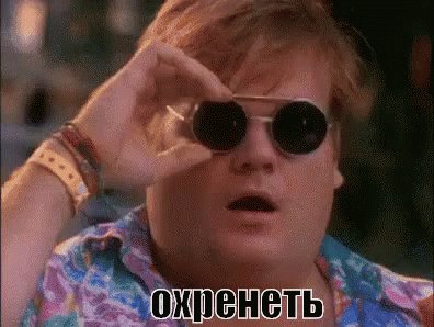 Офигеть