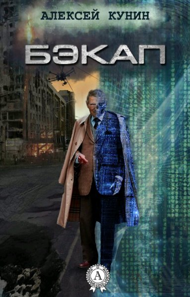Кунин Алексей. Бэкап
