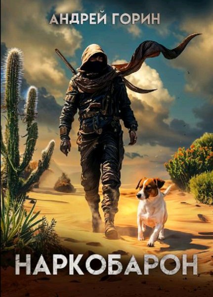 Горин Андрей. История московских кланов. Книги 1-3