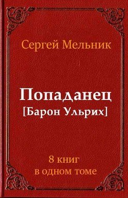 Попаданец С. Мельник(барон ульрих)Гексалогия