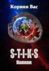 Капкан &quot;s-t-i-k-s&quot; Корвин Вас