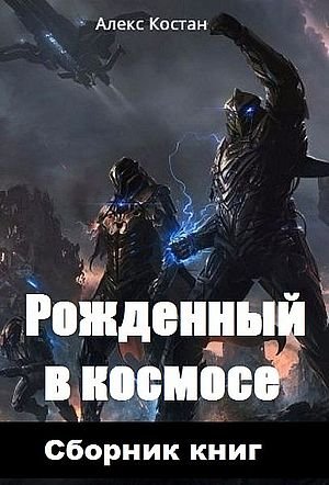 Алекс Костан Рожденный в космосе. Цикл из 3 книг