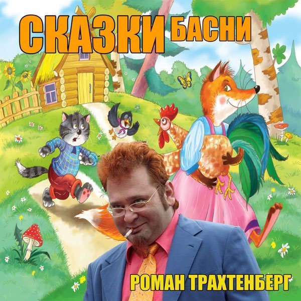 Роман Трахтенберг - Курочка ряба