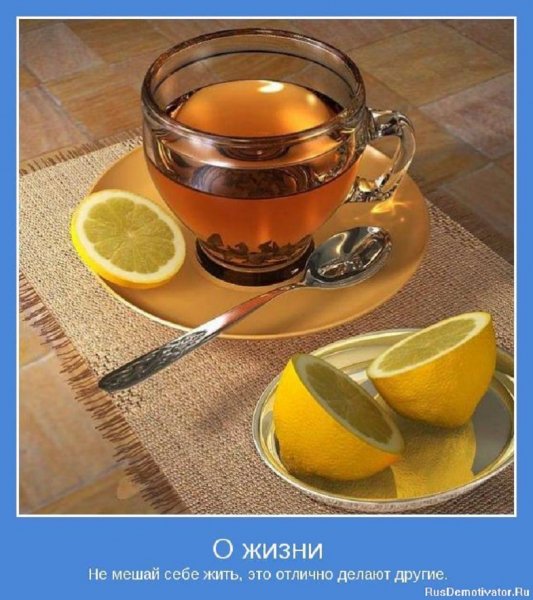 Не мешай себе жить...