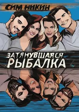 Роман Галкин (Сим Никин) Затянувшаяся рыбалка