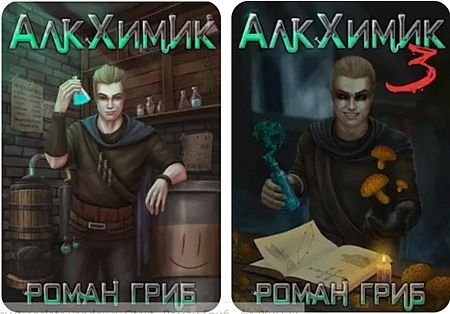 Роман Гриб АлкХимик. Цикл из 3 книг