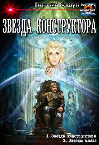 Виталий Башун Звезда конструктора. Дилогия