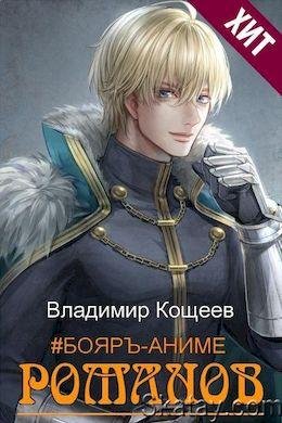 Владимир Кощеев Бояръ-Аниме. Романов. Цикл из 13 книг
