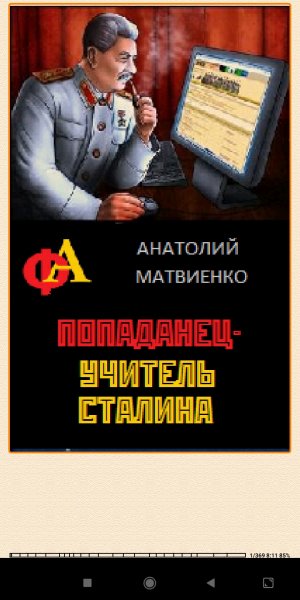 А.Матвиенко. Попаданец - учитель Сталина 413ef0 246607