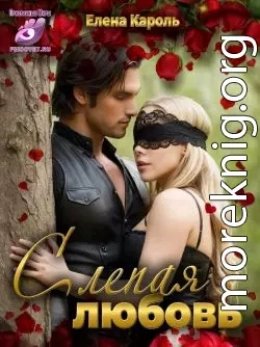 Слепая любовь