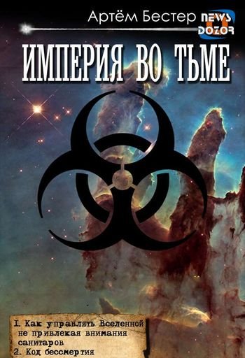 Артём Бестер Империя во тьме. Дилогия