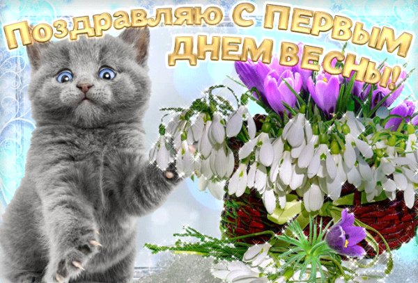 Поздравляю с первым днем весны