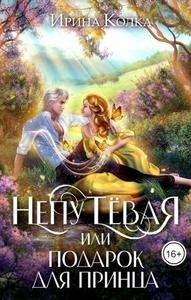 Колка Ярина Непутевая, или Подарок для принца (2024)
