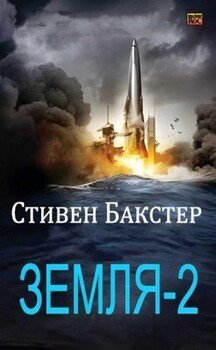 Земля-2