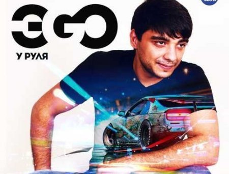 ЭGO - Хочу любить (Sefon.Pro)