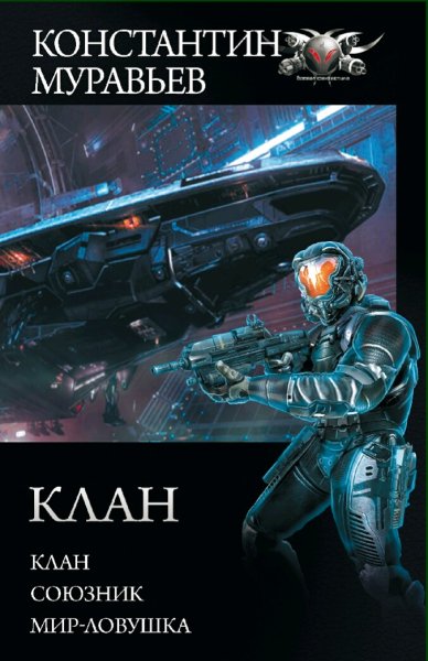Муравьев Константин. Клан. Трилогия