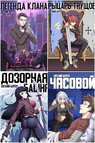 Евгений Бергер &quot;Сафлоровая хроника&quot;. Цикл из 8 книг