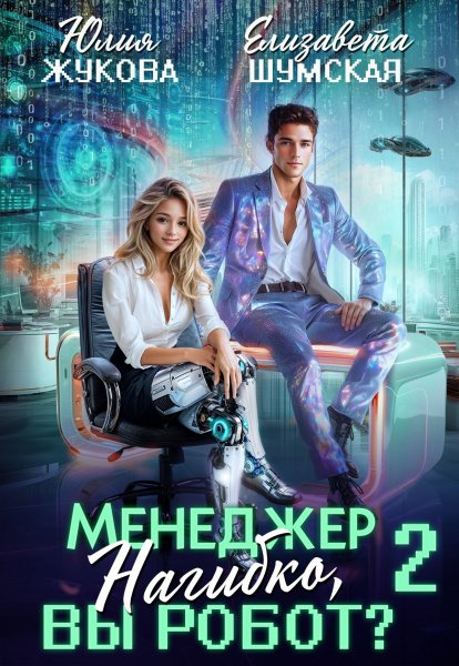 Юлия Жукова Елизавета Шумская Менеджер Нагибко, вы робот? 2