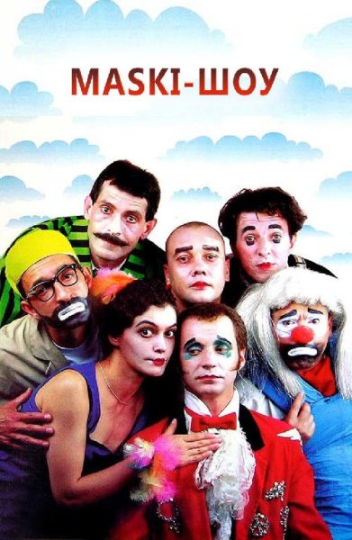 Маски шоу волшебство