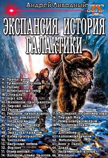 Андрей Ливадный Экспансия. История Галактики. Книги 34-66