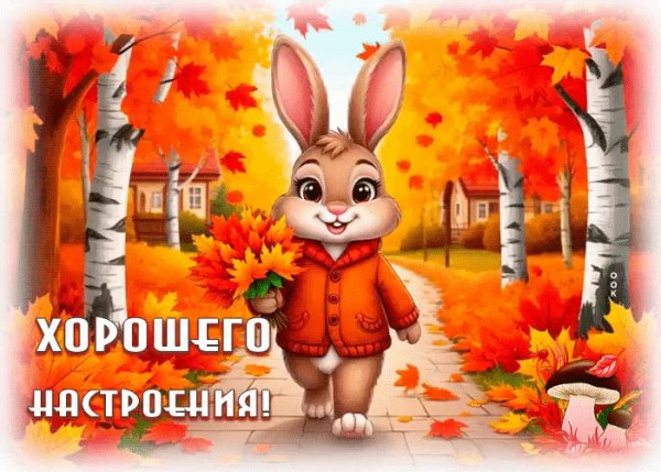 Хорошего настроения