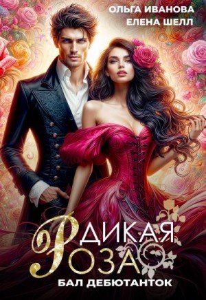 Иванова Ольга Дикая Роза. Бал дебютанток (2025)