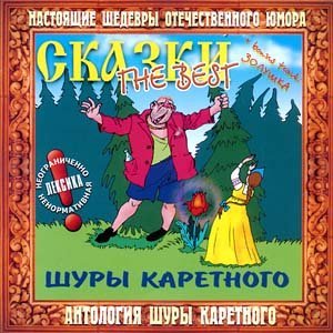 Шура Каретный - Руслан и Людмила. ..начало