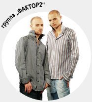 Faktor 2 - Кареглазая