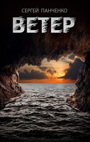 Сергей Панченко Ветер. Цикл из 3 книг