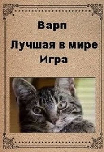 Варп Игра. Книги 1-3