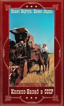 Павел Барчук, Павел Ларин Колхоз. Компиляция. Книги 1-9