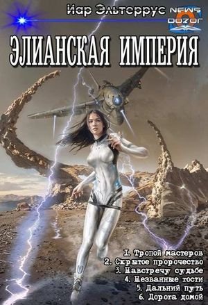 Иар Эльтеррус Элианская империя 1-6