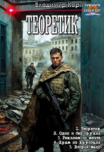 Владимир Корн Теоретик. Книги 1-5 в одном томе