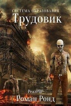 Роман Ронд Трудовик. Цикл из 4 книг