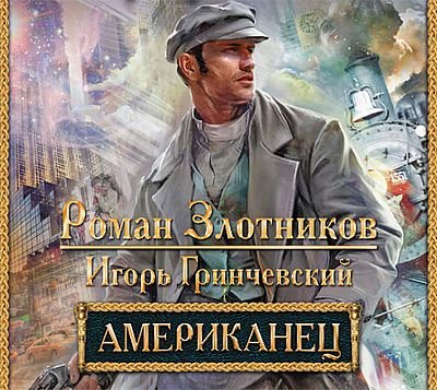 Роман Злотников, Игорь Гринчевский Американец. Книги 1-3
