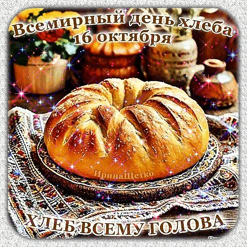 Анимированная открытка день хлеба