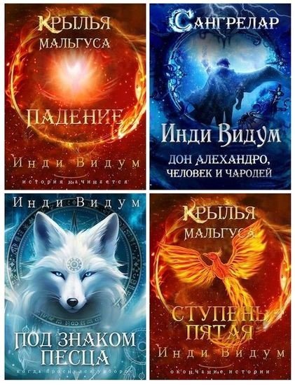 Инди Видум - Сборник произведений