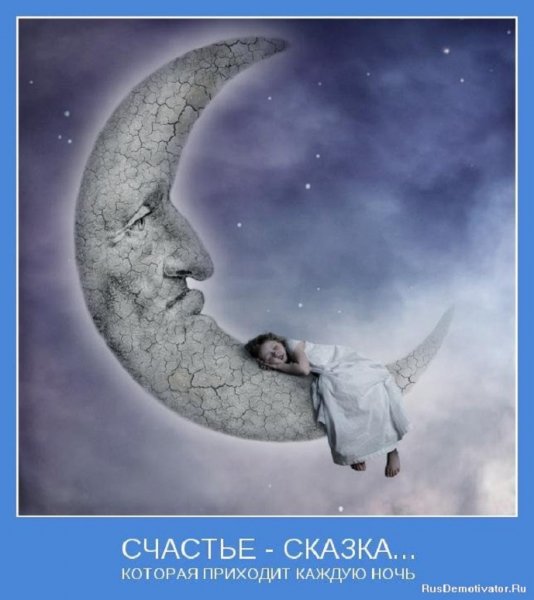 Счастье - сказка...