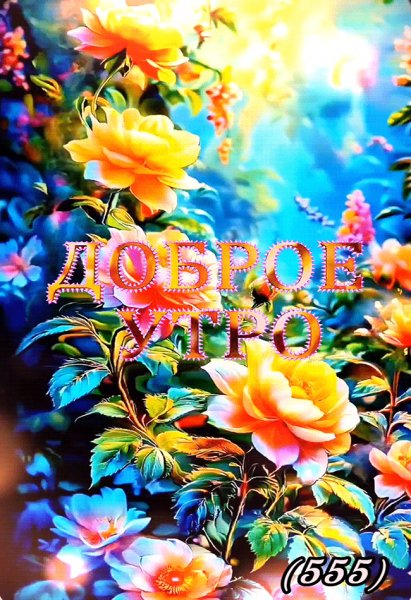 Доброе-утро