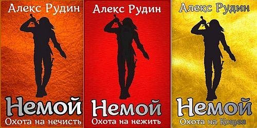 Алекс Рудин Немой. Цикл из 3 книг