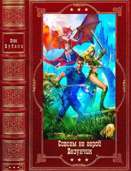 Бубела Олег Совсем не герой. Везунчик