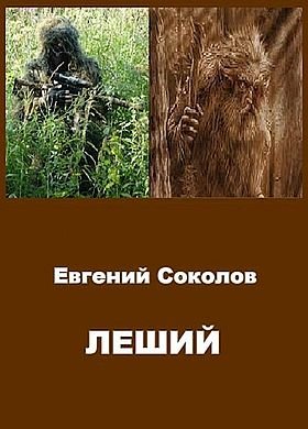Евгений Соколов Леший. Книги 1-3