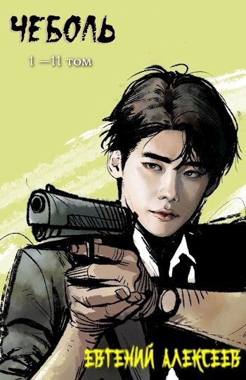 Alekseev Chebol sbornik 1-11