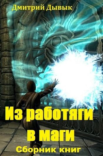 Дмитрий Дывык Из работяги в маги. Цикл из 3 книг
