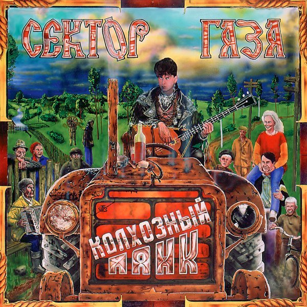 СЕКТОР ГАЗА - ПАТРИОТ (OST &quot;Гоп-стоп&quot;)