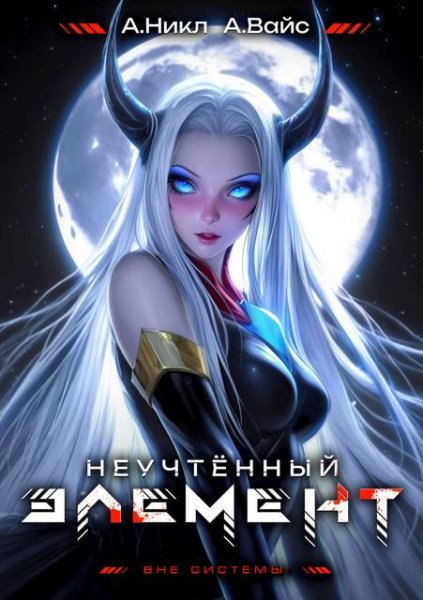 Александр Вайс, А. Никл Неучтенный элемент. Том 7