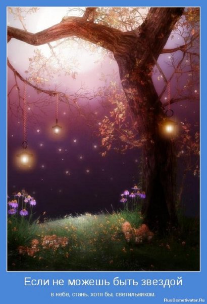 Если не можешь быть звездой, стань хотя бы светильником