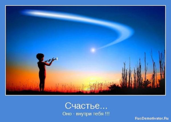Счастье. Оно внутри тебя.