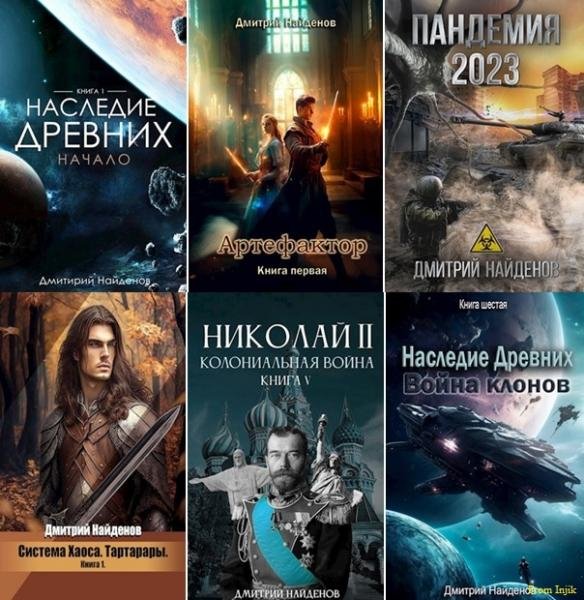 Дмитрий Найденов [49 книг] (2020-2025) FB2