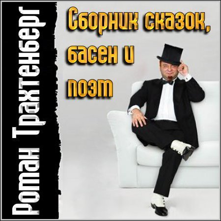 Роман Трахтенберг - Про Илью